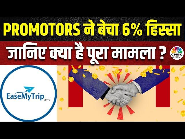 Ease My Trip Management: Promoters ने बेचा 6% हिस्सा, Co-Founder Prashant Pitti का क्या है कहना |