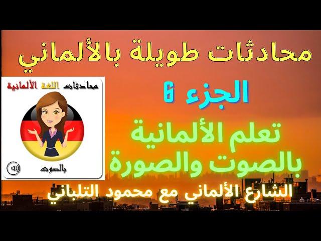 Deutsch Lernen - Dialog Teil 6 Iديالوج طويل لتحسين الأستماع والمحادثة مكتوب بالألماني ~ الجزء السادس