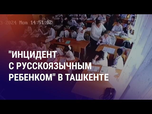 МИД РФ требует дать оценку конфликту в школе Ташкента. Блогер Джумабой из Таджикистана в СИЗО