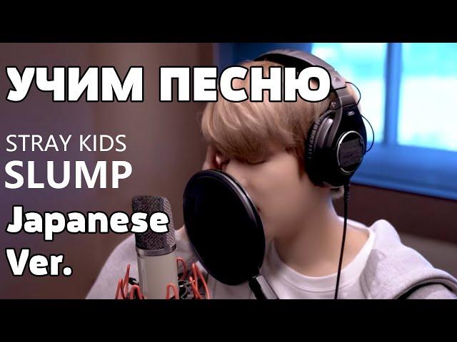 Учим песню STRAY KIDS - 'SLUMP' (Japanese Ver.) | Кириллизация