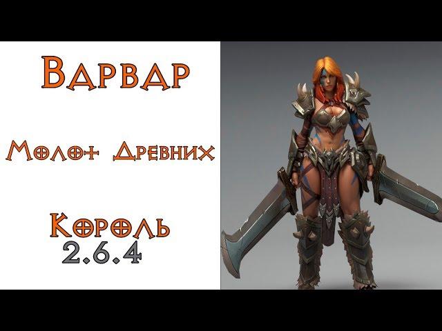 Diablo 3: Варвар Молот Древних (ХОТА) в сете Бессмертного Короля 2.6.4