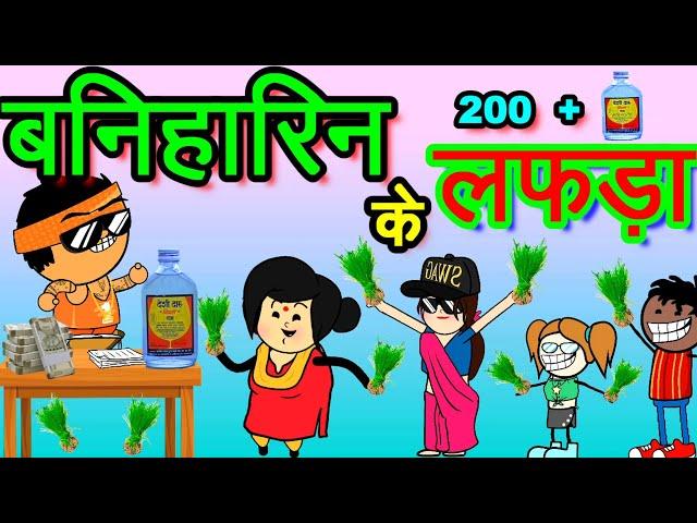 रोपा लगाई बर बनिहारिन भर्ती ‼️ 200 + 1 पऊवा रोजी  Kheti Kisani CG Comedy  cg comedy cartoon video