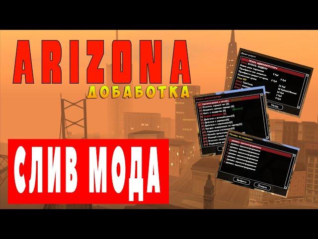 МОД ARIZONA RP 2019(ДОРАБОТКА) - SAVE SUPREME, ЦР, АВТОБАЗАР