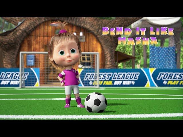 Masha and The Bear -  Bend it like Masha!Football issue