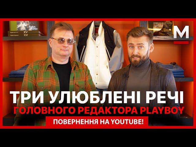 Улюблені речі головного редактора Playboy Ukraine Влада Іваненко