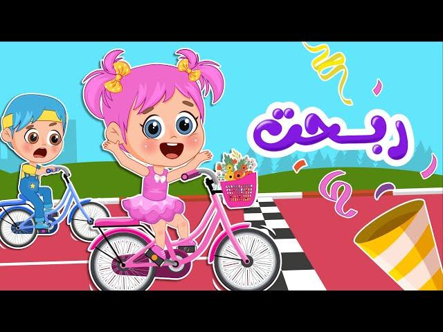 أغنية دوس دوس مين بفوز ؟!| اغاني اطفال عالم فلافي | Fluffy World