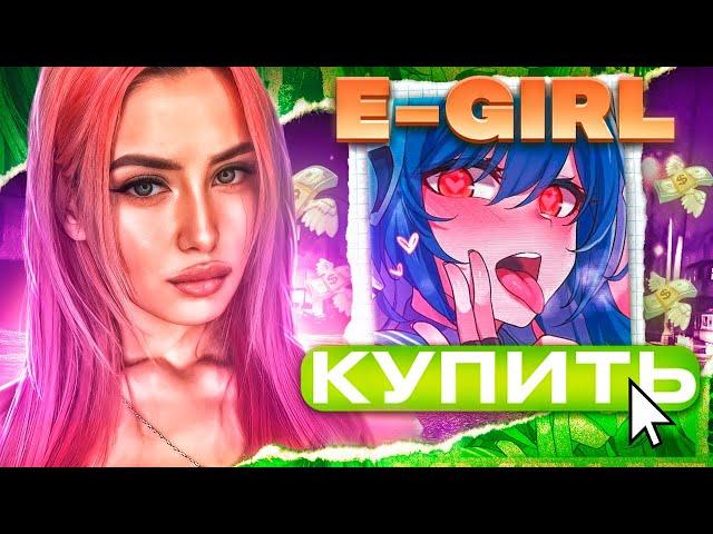 ЗАКАЗАЛ E-GIRL НА 3 ЧАСА .Неожиданная встреча с E-GIRL