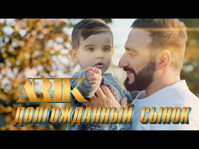 ARIK - Долгожданный сынок