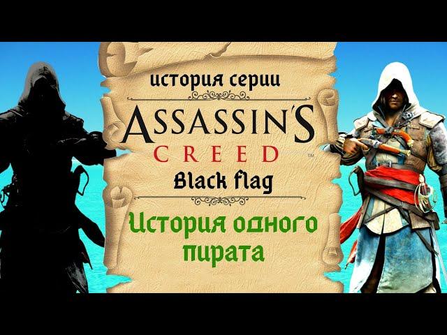 Assassin’s Creed 4: Black Flag лучший сюжет всей серии | История Assassin's Creed ч.10