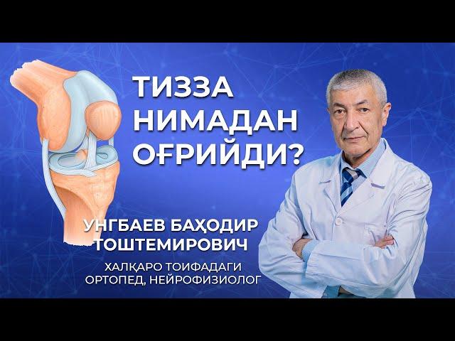 Тиззадаги оғриқлар нимадан келиб чиқади. Халкаро тоифали врач тавсияси.