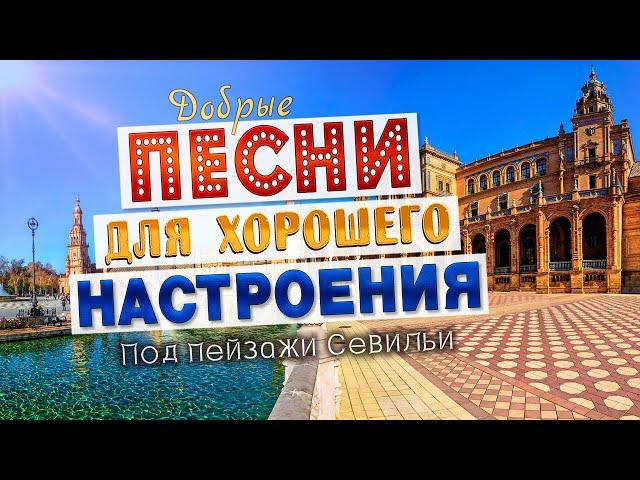 Песни для хорошего настроения! Добрые песни от всей души!