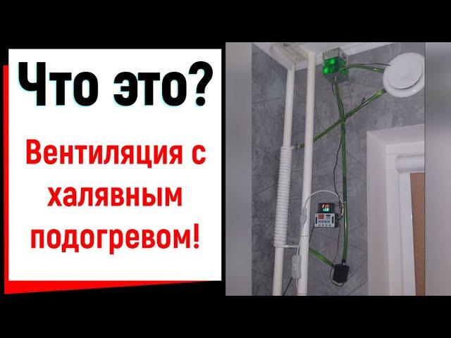 Как сделать вентиляцию "тёплую" такого вы еще не видели