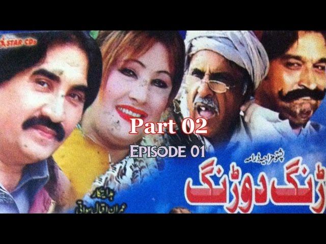Pashto Comedy TV Drama ARRANG DURRANG PART 02 EP 01 - Ismail Shahid - Pakistani Pushto Mazahiya Film