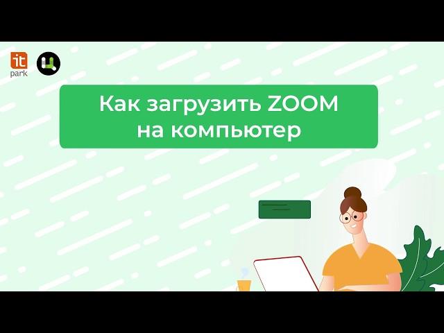 Как загрузить ZOOM на компьютер