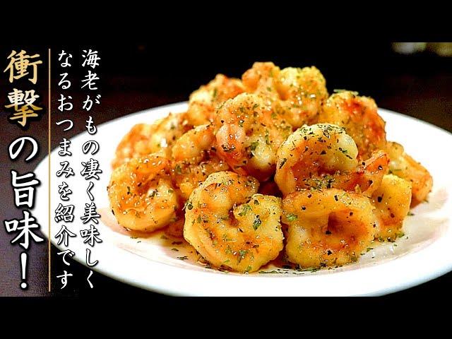 衝撃の美味しさ！海老のうま塩ガーリックバター焼き【おつまみレシピ】