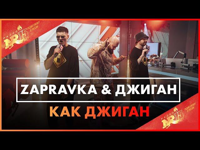 ZAPRAVKA & ДЖИГАН - Как Джиган (Live @ Радио ENERGY)