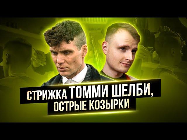 Стрижка Томаса Шелби. Стрижка из сериала "Острые Козырки".  Как делать стрижку ?.