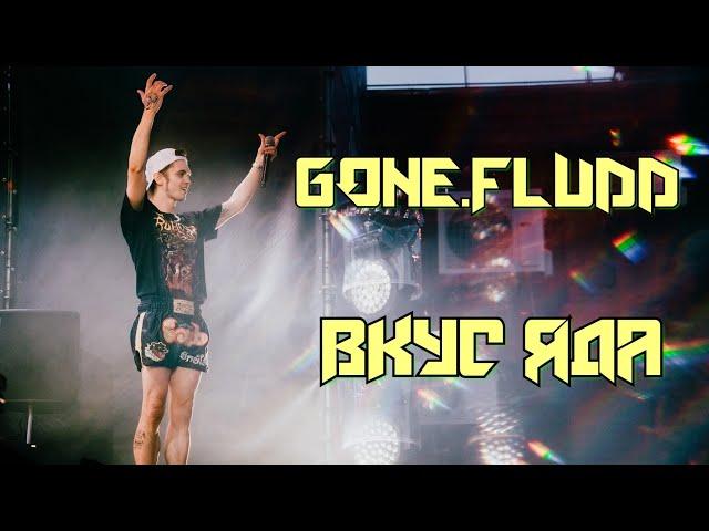 GONE.FLUDD - ВКУС ЯДА