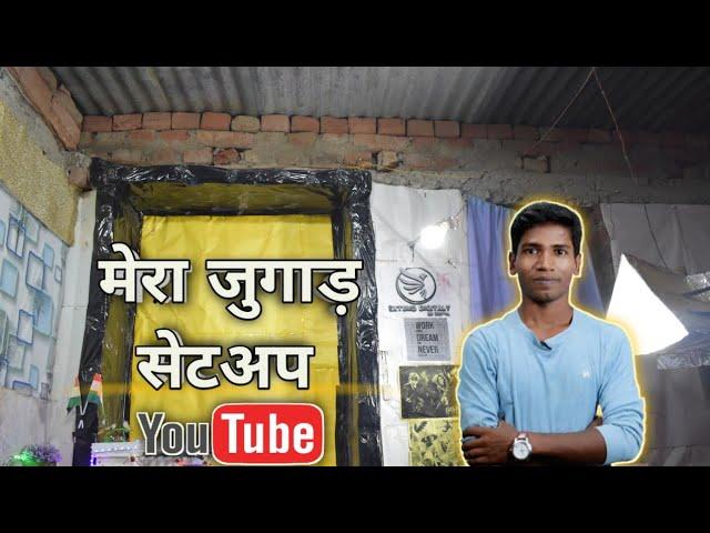 MERA JUGAD YOUTUBE SETUP | MY YOUTUBE SETUP TOUR | DIY YouTube setup || Sikho Computer And Tech