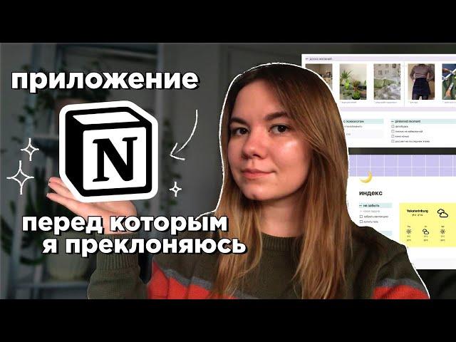 notion: приложение для организации, перед которым я преклоняюсь | тур по моим страницам