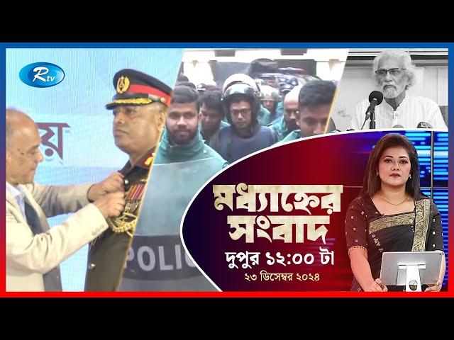 Rtv Moddhanner Songbad | মধ্যাহ্নের সংবাদ | ২৩ ডিসেম্বর, ২০২৪ | Rtv News