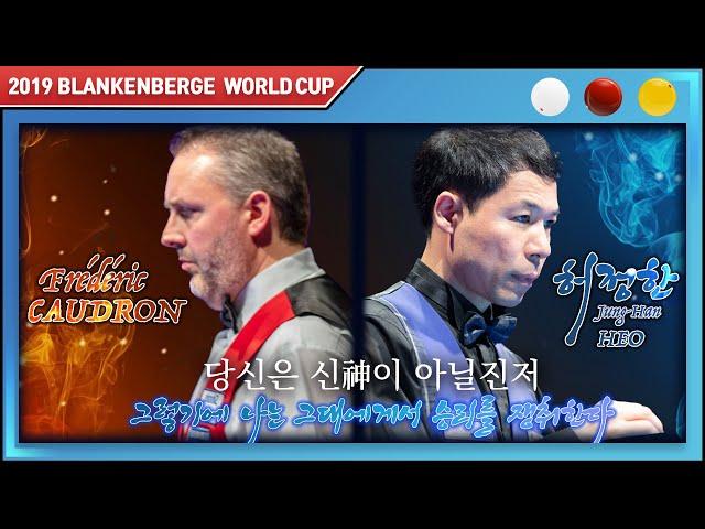 [2019 블랑켄베르크 3쿠션 월드컵] 허정한 vs 프레드릭 쿠드롱 Frédéric CAUDRON / Quarter Final / 당신은 신이 아닐진저