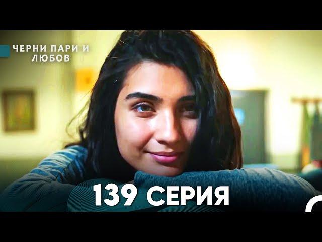 Черни пари и любов 139 Серия (Русский Дубляж)