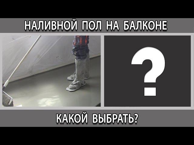 Наливной пол на балконе можно делать или нет