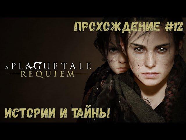 Истории и тайны  A Plague Tale: Requiem ◉ Прохождение #12 | Без комментариев | PC