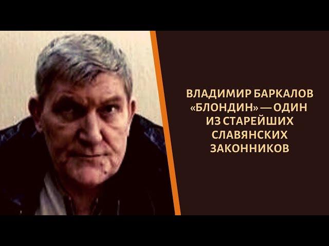 Вор  в  законе  «Владимир  Баркалов — Блондин»