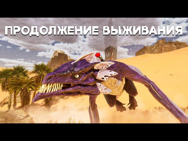 Вылупил АЛЬФА ВИВЕРНУ! Продолжение СОЛО ВЫЖИВАНИЯ в ARK: Scorhed Earth