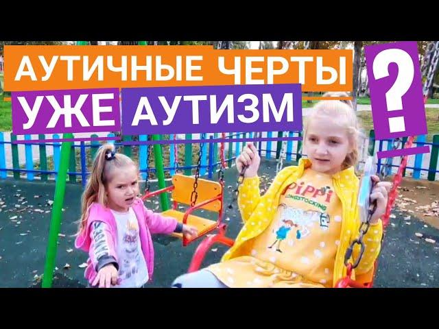 Аутичные черты и аутизм: в чём разница?