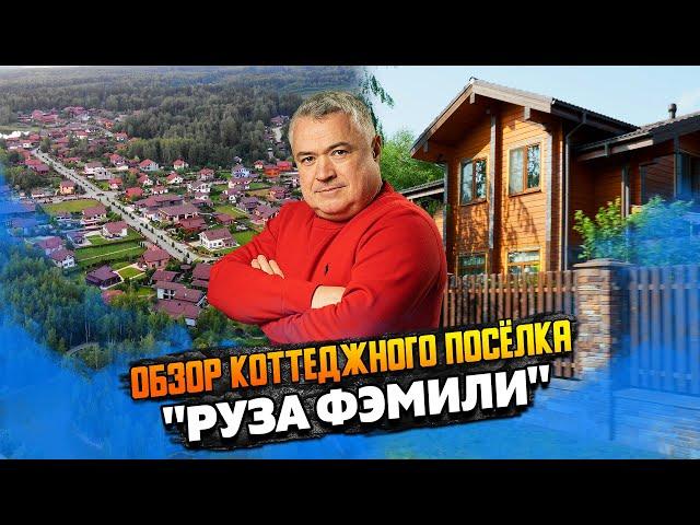 Обзор коттеджного посёлка Руза Фэмили | Парки, отель, зоопарк и ресторан - красивая загородная жизнь