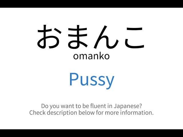 How to say "Pussy" in Japanese | おまんこ (omanko)