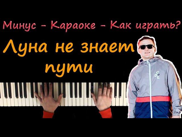 Луна не знает пути - Агунда, Тайпан | Караоке | На пианино | Ноты