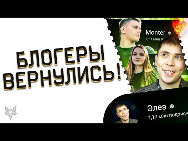 МОНТЕР,MONTY И ЭЛЕЗ ВЕРНУЛИСЬ В ВАРФЕЙС!ВОЗВРАТ БЛОГЕРОВ!НОВЫЙ МАГАЗИН WARFACE ЗА ВАРБАКСЫ И КОРОНЫ!