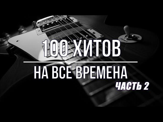 100 Зарубежных Хитов На Все Времена. Greatest Hits Ever. Часть 2. Pt.2 (короткие фрагменты)