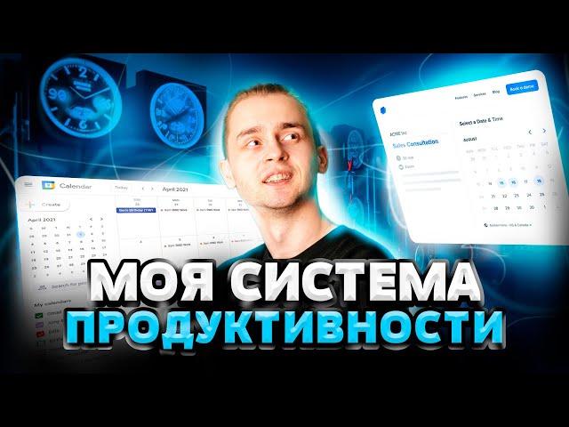 Моя система продуктивности