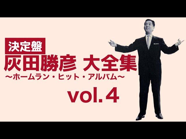 決定版 灰田勝彦 大全集 〜ホームラン・ヒット・アルバム〜 vol.４「新橋駅でさようなら」＜1952 - 1981＞