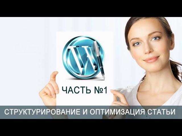 Урок 50. Статьи. Как правильно структурировать и оптимизировать статьи на блоге WordPress. Часть 1.