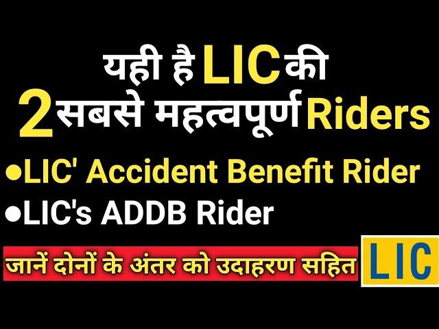 LIC's Accident Benefit Rider | LIC's Accidental Death & Disability Rider