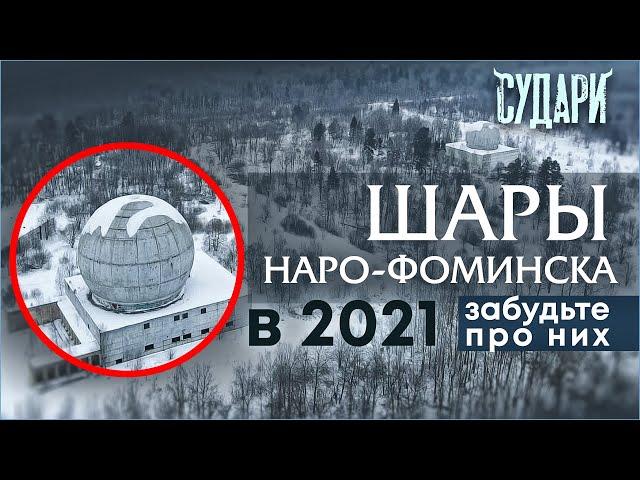 Шары Наро-Фоминска 2021 - что это, след НЛО или ПРО А35? Тайны подмосковья - почему вам сюда нельзя?