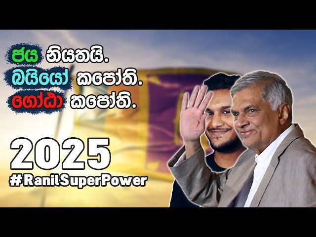 රනිල් දෙයියෝ will RETURN! #Ranil2025 | Reddit Time