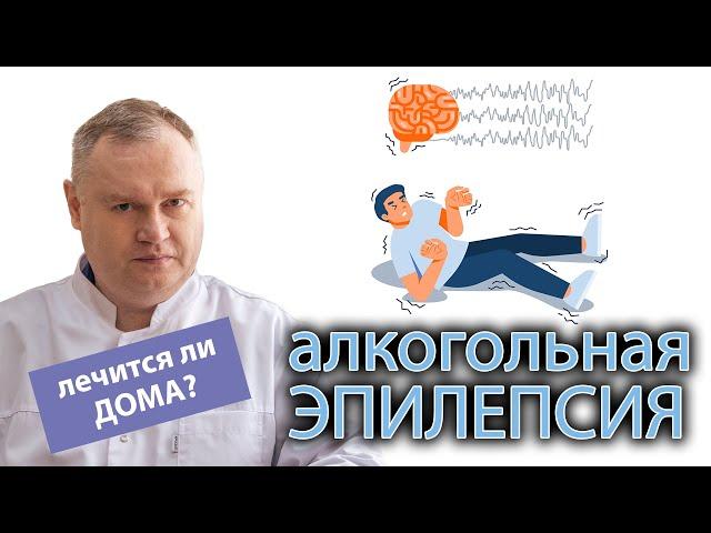 ‍️ Можно ли вылечить алкогольную эпилепсию в домашних условиях? И какими препаратами? 