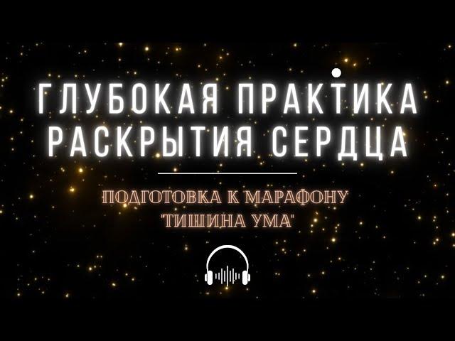 Практика: Сердце без Границ. Глубокая практика раскрытия сокрального сердца