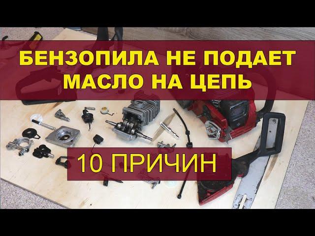 Бензопила не подает масло на цепь. 10 причин