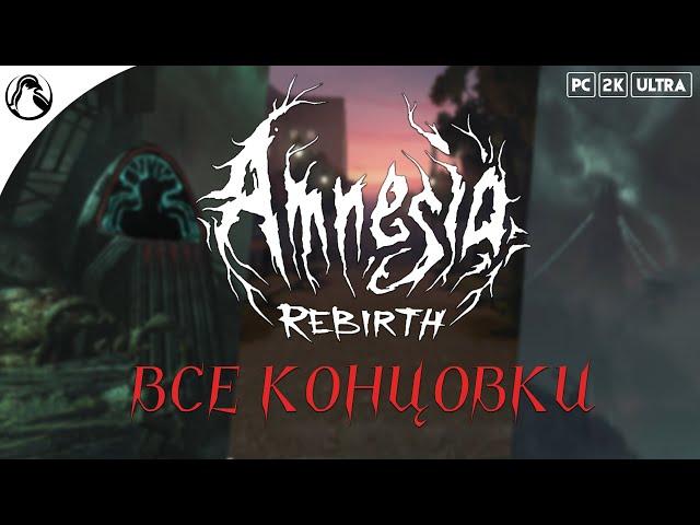 Amnesia: Rebirth  ВСЕ КОНЦОВКИ - ХОРОШАЯ | ПЛОХАЯ | НЕЙТРАЛЬНАЯ | СЕКРЕТНАЯ