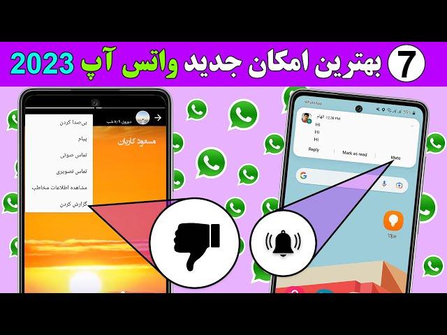 ۷ امکان فوق العاده واتس آپ در سال 2023 #whatspp