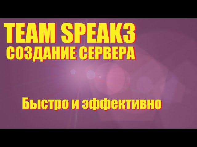 Как создать свой сервер TeamSpeak3?  Подключение хостинга и подключение админ прав.