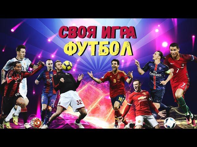 СВОЯ ИГРА ФУТБОЛЬНЫЙ ПАК ОТ КОСТИ БОЧКАРЕВА #2 / MichaelJ VS Grachok